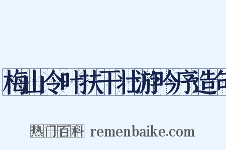 梅山令叶扶干壮游吟序造句是什么意思的图片